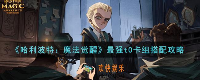 哈利波特魔法觉醒最强t0卡组怎么搭配_最强t0卡组搭配攻略