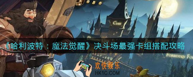 哈利波特魔法觉醒决斗场最强卡组怎么搭配_决斗场最强卡组搭配攻略
