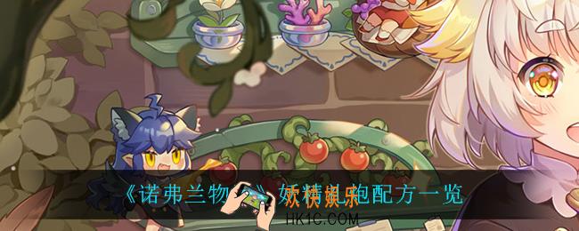 诺弗兰物语妖精礼炮怎么做_妖精礼炮配方一览
