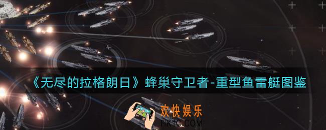 无尽的拉格朗日蜂巢守卫者
