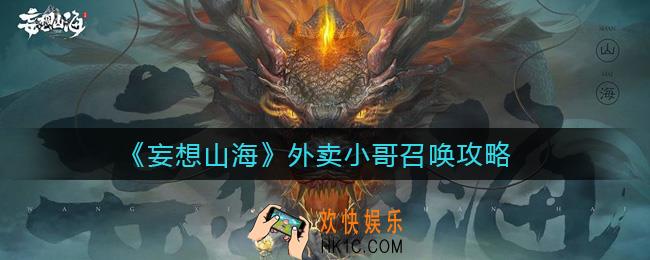 妄想山海外卖小哥怎么召唤_外卖小哥召唤攻略