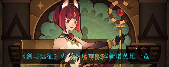剑与远征先遣服1.72版本新增了什么英雄_先遣服1.72版本新增英雄一览