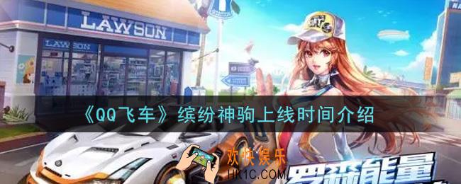 QQ飞车手游缤纷神驹什么时候上线_缤纷神驹上线时间介绍