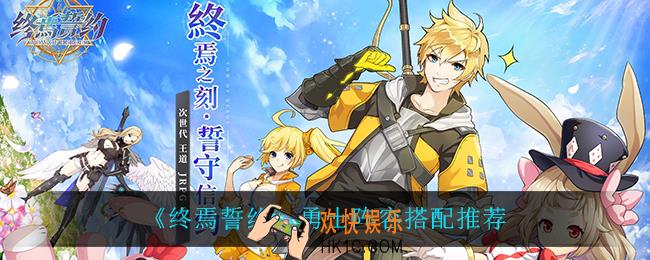 终焉誓约勇士阵容怎么搭配_勇士阵容搭配推荐