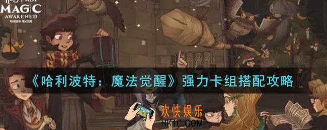 哈利波特魔法觉醒强力卡组怎么搭配_强力卡组搭配攻略
