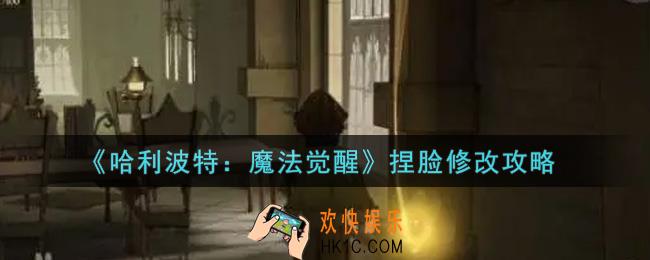 哈利波特魔法觉醒捏脸能修改吗_捏脸修改攻略