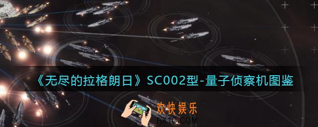 无尽的拉格朗日SC002型