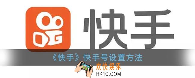 快手怎么升级快手号_快手号设置方法