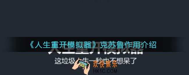 人生重开模拟器克苏鲁有什么用_克苏鲁作用介绍