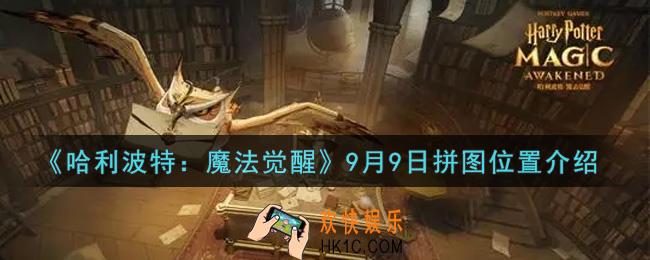 哈利波特魔法觉醒9月9日拼图在哪里_9.9拼图位置介绍