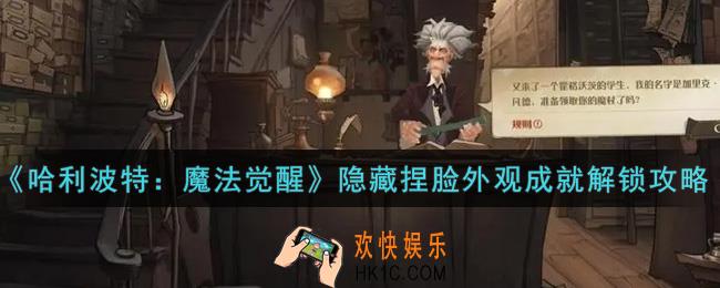 哈利波特魔法觉醒隐藏捏脸外观成就怎么解锁_隐藏捏脸外观成就解锁攻略
