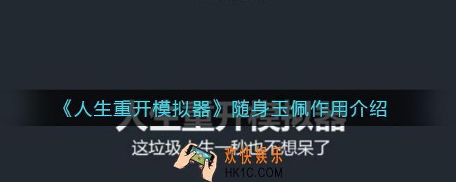 人生重开模拟器随身玉佩有什么用_随身玉佩作用介绍