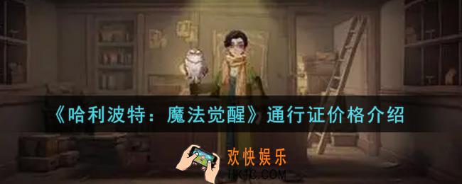 哈利波特魔法觉醒通行证多少钱_通行证价格介绍