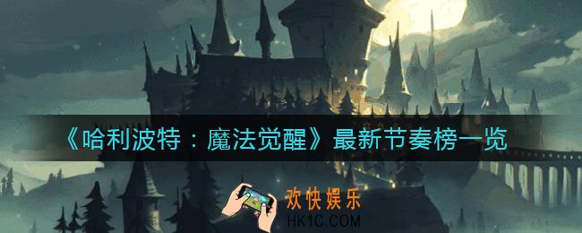 哈利波特魔法觉醒节奏榜是什么_最新节奏榜一览