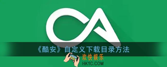 酷安怎么设置下载保存路径_酷安app自定义下载目录方法