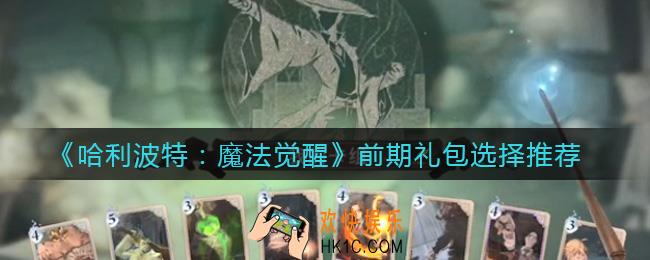 ​哈利波特魔法觉醒前期礼包怎么选择_前期礼包选择推荐