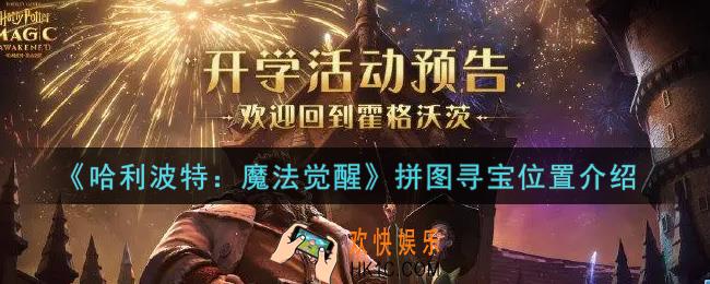 哈利波特魔法觉醒拼图寻宝在哪里_拼图寻宝位置介绍