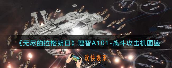 无尽的拉格朗日理智A101