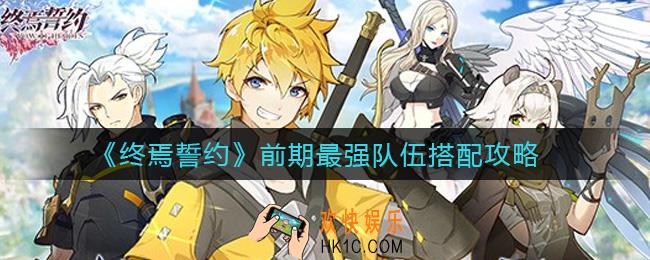 终焉誓约前期最强队伍怎么组_前期最强队伍搭配攻略