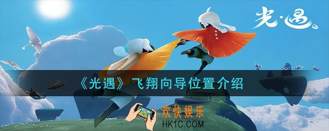 光遇飞翔向导在哪里_飞翔向导位置介绍