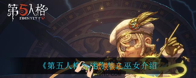 第五人格迷你梦之巫女怎么样_迷你梦之巫女介绍