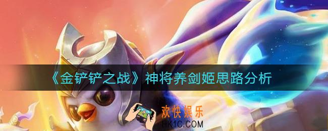 金铲铲之战神将养不养剑姬_神将养剑姬思路分析