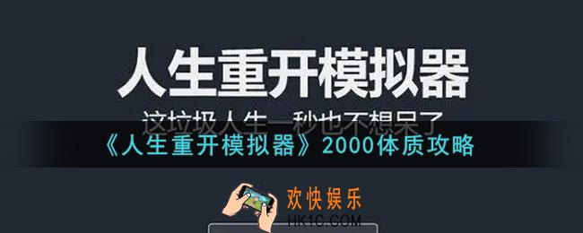 人生重开模拟器2000体质怎么提升_2000体质攻略