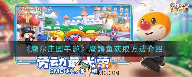 摩尔庄园手游魔鳉鱼怎么获得_魔鳉鱼获取方法介绍