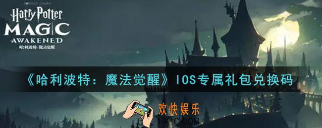 哈利波特魔法觉醒IOS专属礼包兑换码是什么2021_IOS专属礼包兑换码领取