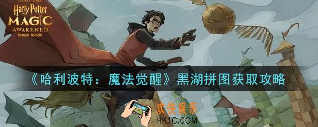 哈利波特魔法觉醒黑湖拼图怎么获得_黑湖拼图获取攻略