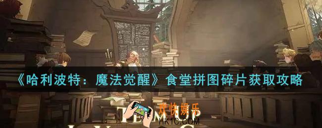 哈利波特魔法觉醒食堂拼图碎片怎么获得_食堂拼图碎片获取攻略