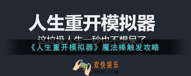 人生重开模拟器魔法棒怎么触发_魔法棒触发攻略