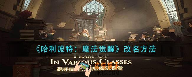 哈利波特魔法觉醒怎么改名_改名方法