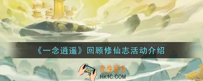 一念逍遥回顾修仙志活动内容奖励详解_回顾修仙志活动介绍