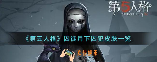 第五人格囚徒月下囚犯皮肤怎么获得_囚徒月下囚犯皮肤一览