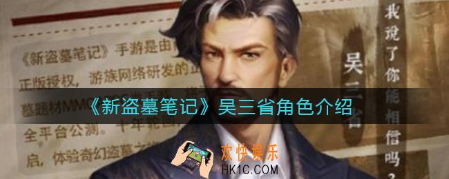 新盗墓笔记吴三省怎么样_吴三省角色介绍