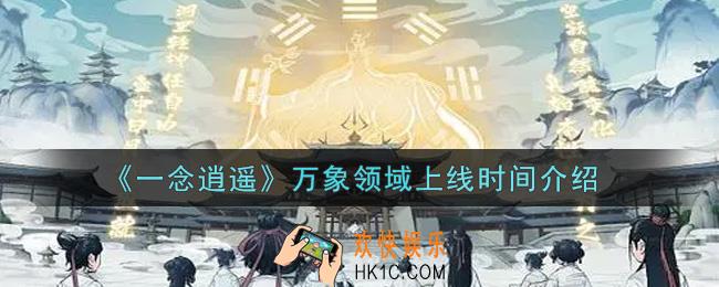 一念逍遥万象领域什么时候上线_万象领域上线时间介绍