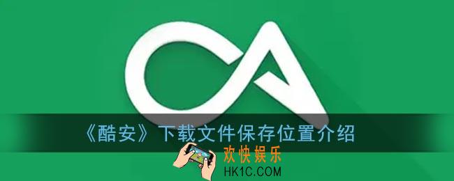 酷安下载的安装包在哪个文件夹_酷安app下载的东西在哪