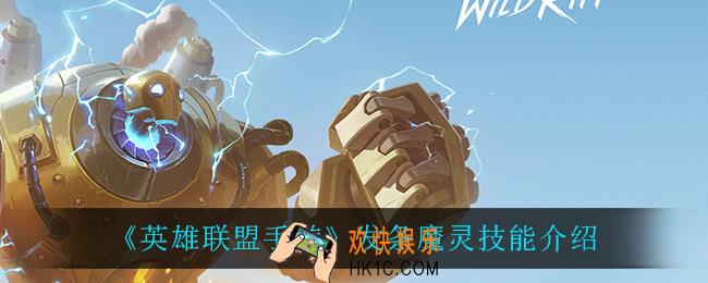 英雄联盟手游发条怎么样_发条魔灵技能介绍