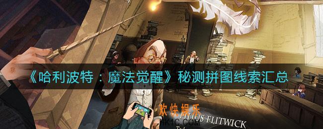 哈利波特魔法觉醒秘测拼图线索在哪_秘测拼图线索汇总