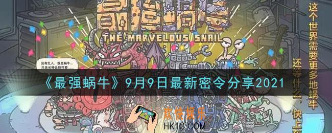 最强蜗牛9月9日最新密令是什么2021_9月9日最新密令领取