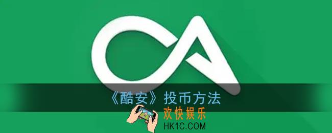 酷安怎么投币_酷安app投币方法