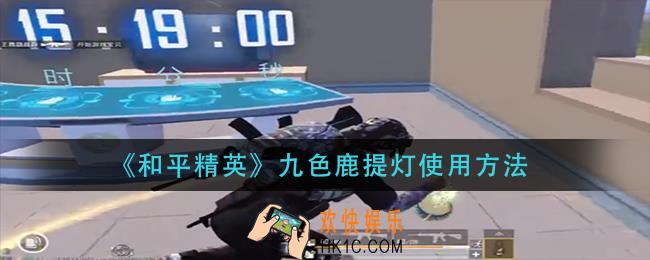 和平精英九色鹿提灯怎么使用_九色鹿提灯使用方法