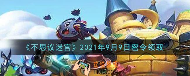 不思议迷宫2021年9月9日每日密令礼包是什么_9.9日密令怎么兑换