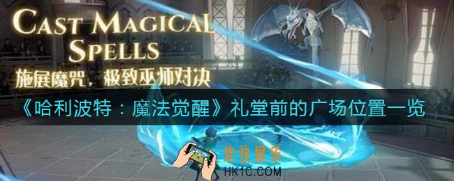 哈利波特魔法觉醒礼堂前的广场在哪_礼堂前的广场位置一览