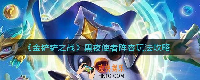 金铲铲之战黑夜使者阵容怎么搭配_黑夜使者阵容玩法攻略