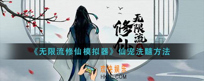 无限流修仙模拟器仙宠怎么洗髓_仙宠洗髓方法