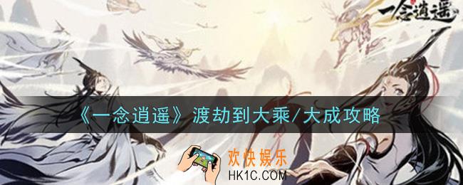 一念逍遥怎么渡劫到大乘/大成_渡劫到大乘/大成攻略