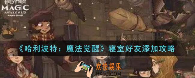 哈利波特魔法觉醒寝室好友怎么加_寝室好友添加攻略
