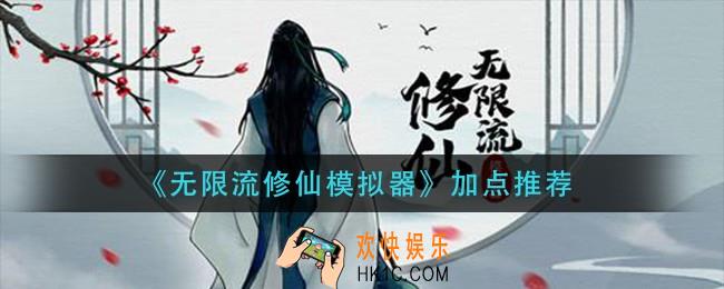 无限流修仙模拟器怎么加点_加点推荐